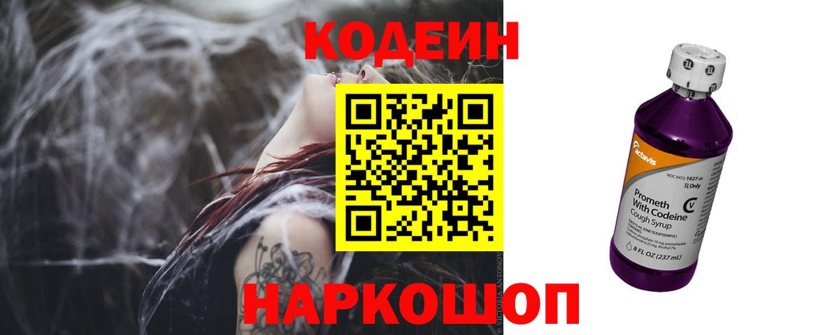 Codein Purple Drank  Вход с VPN  Ефремов 